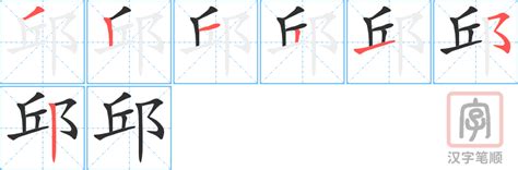 邱字五行|邱字康熙字典多少画五行属什么